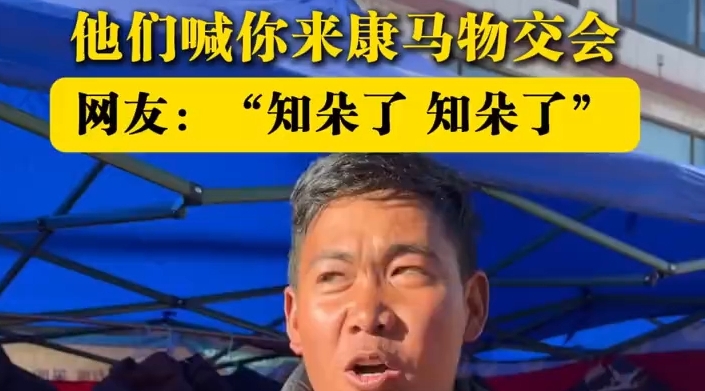 日喀则市康马县冬季物交会火热开启