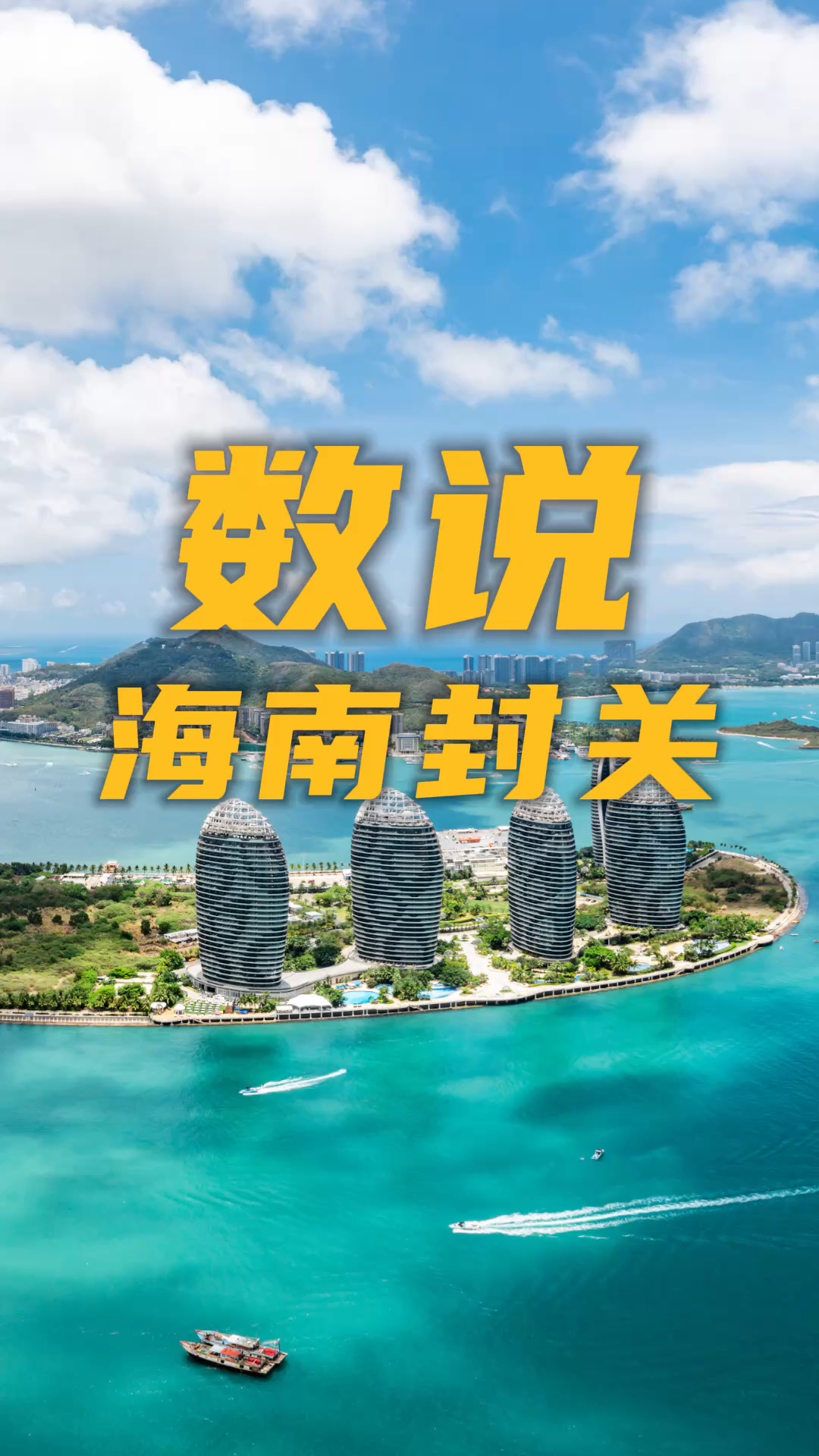 视频 | 数说海南封关：一组数据读懂封关新红利