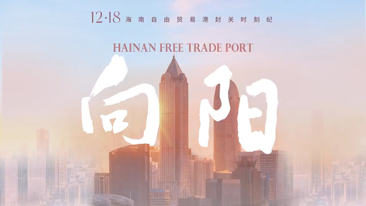 海南的征程,永远向阳!