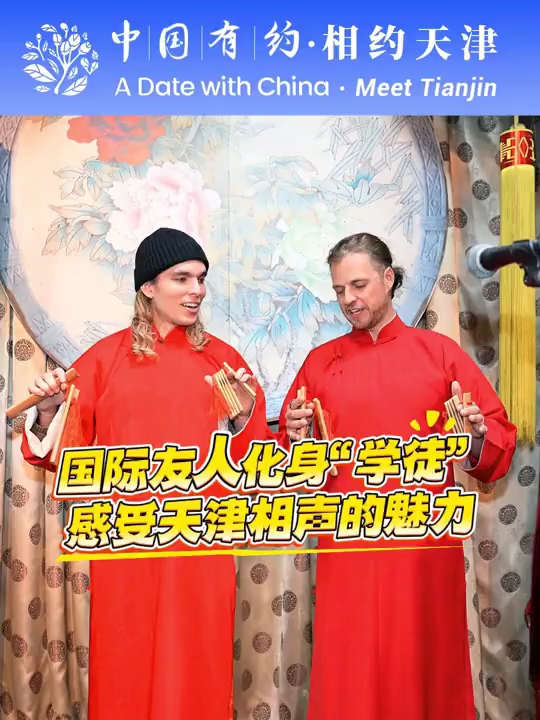 【中国有约】国际友人化身“学徒” 感受天津相声的魅力