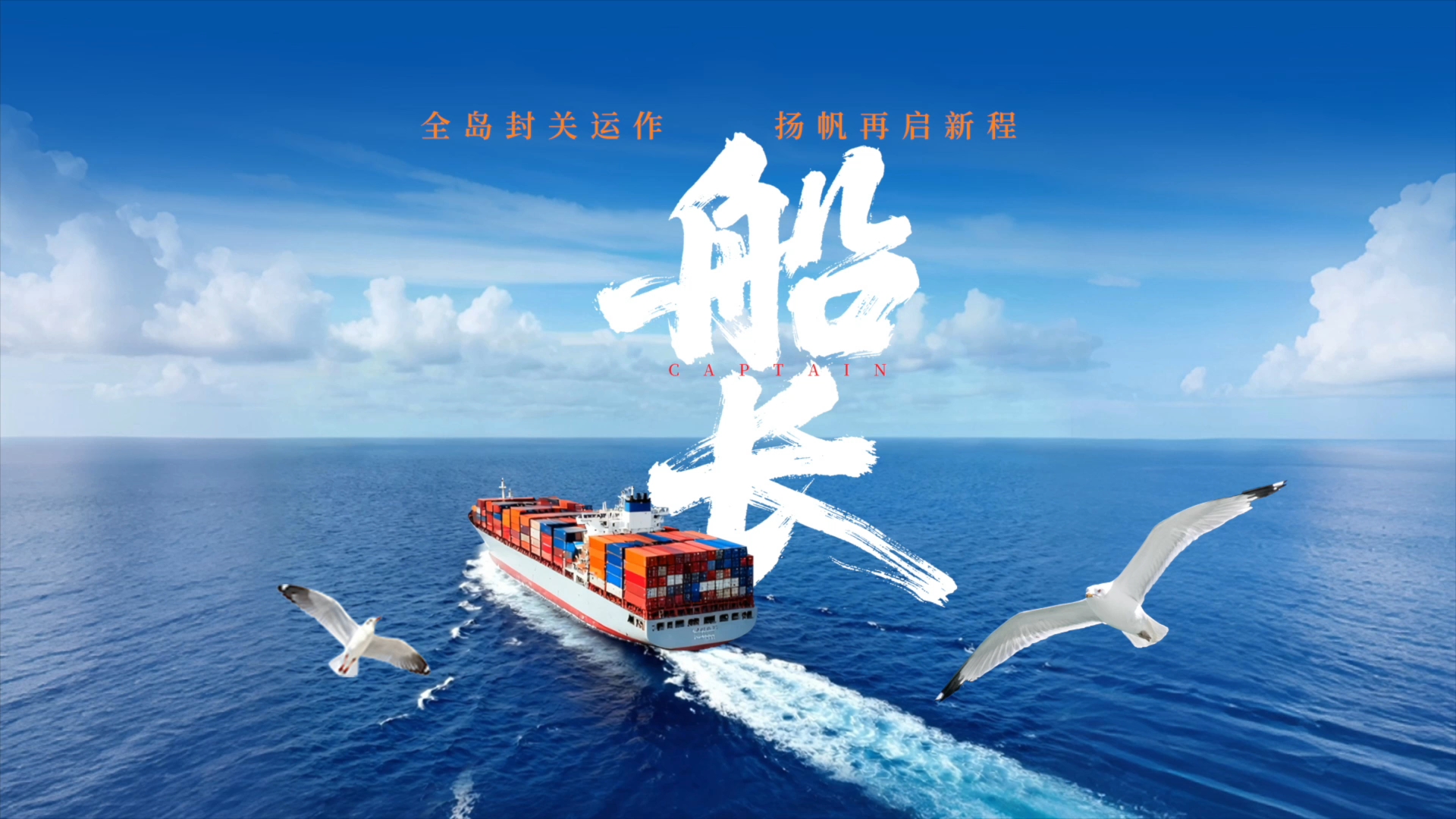 封关启航,跟着船长去扬帆!