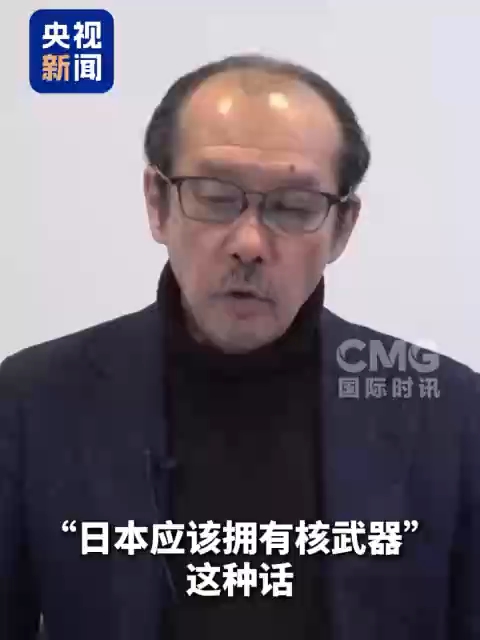 视频丨日本媒体人：“拥核”言论太可怕 高市政权“非常可笑”