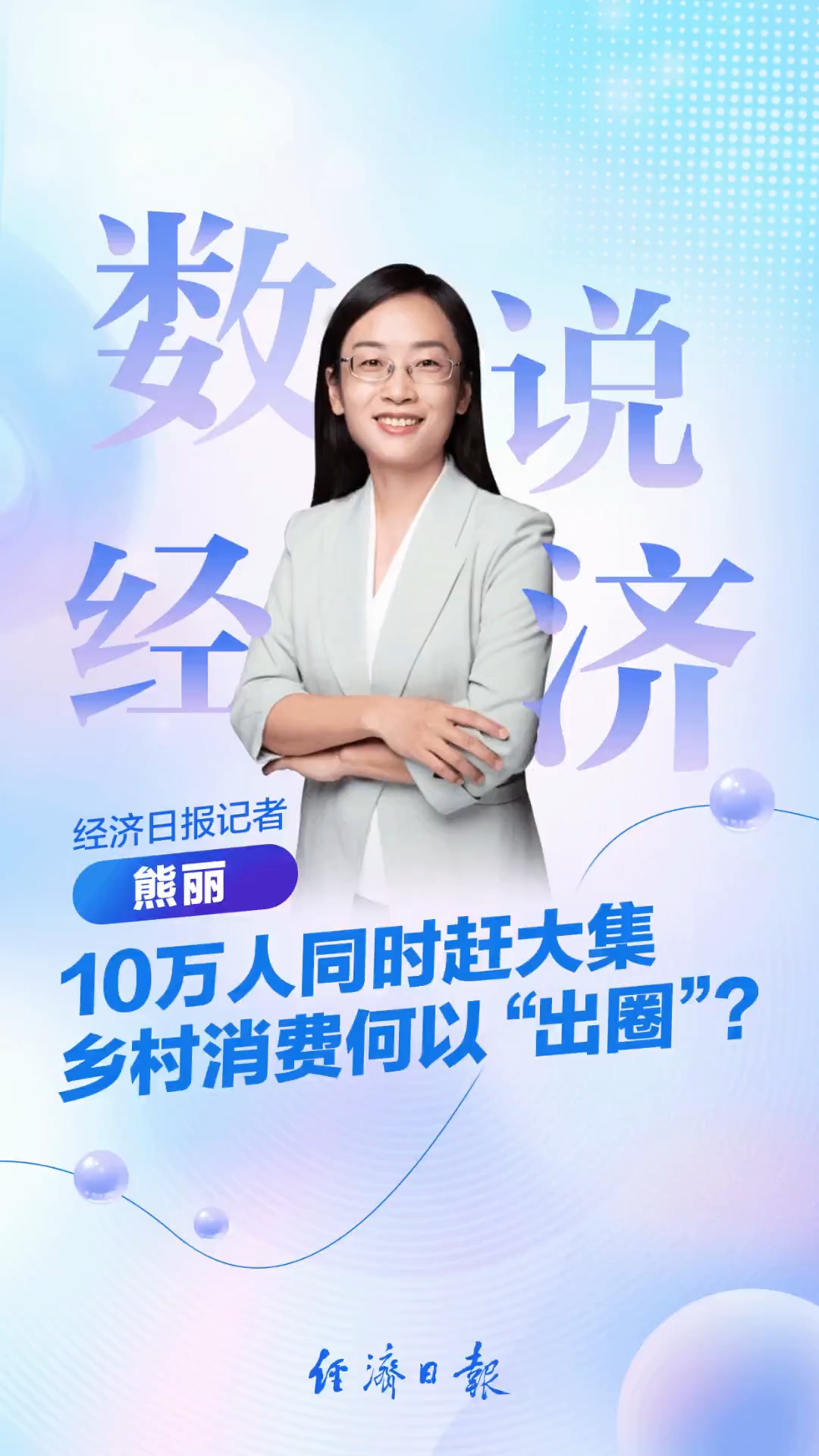 数说经济 | 10万人同时赶大集，乡村消费何以“出圈”？