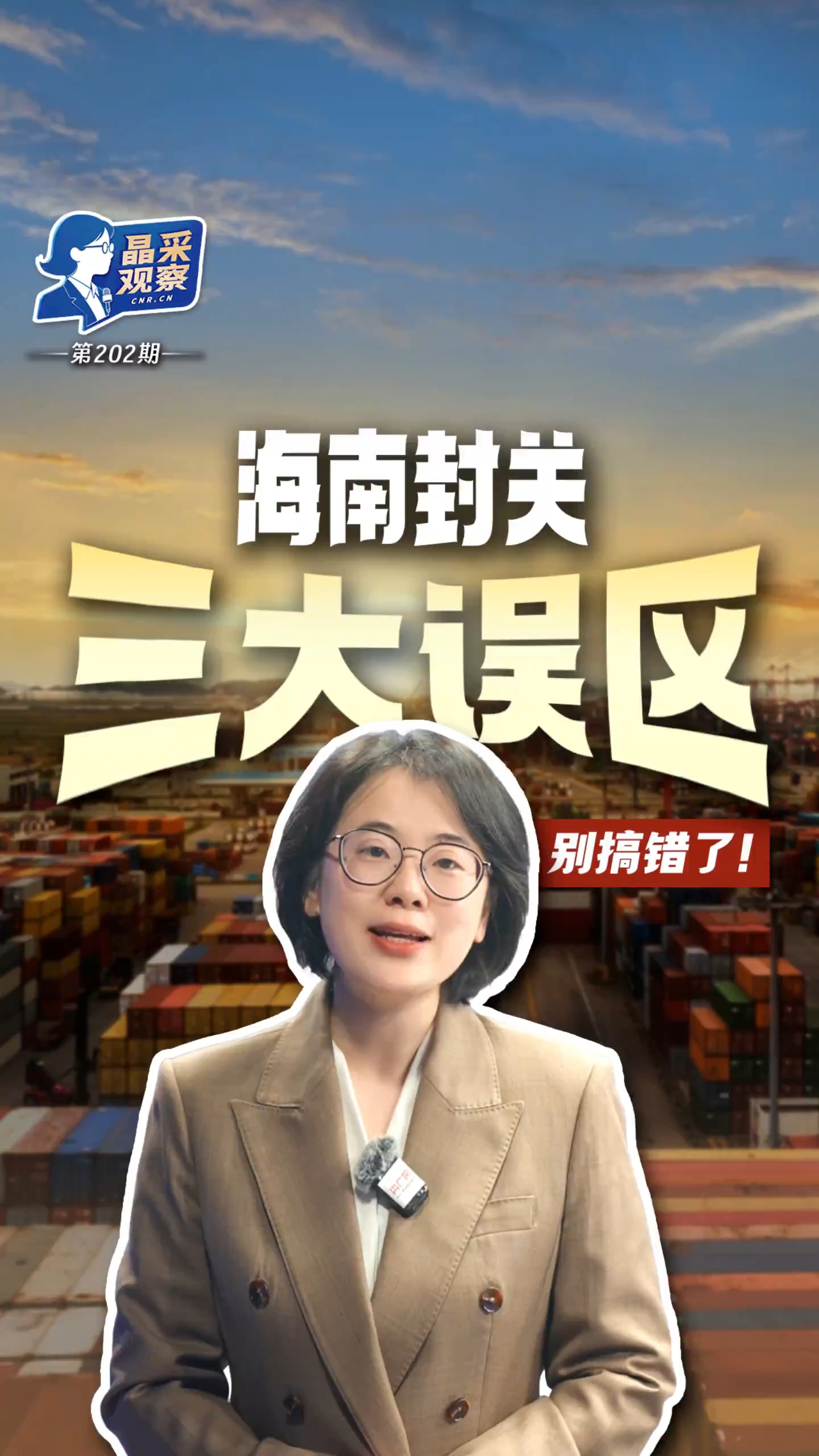 晶采观察丨从“海南封关”读懂中国高水平开放新信号