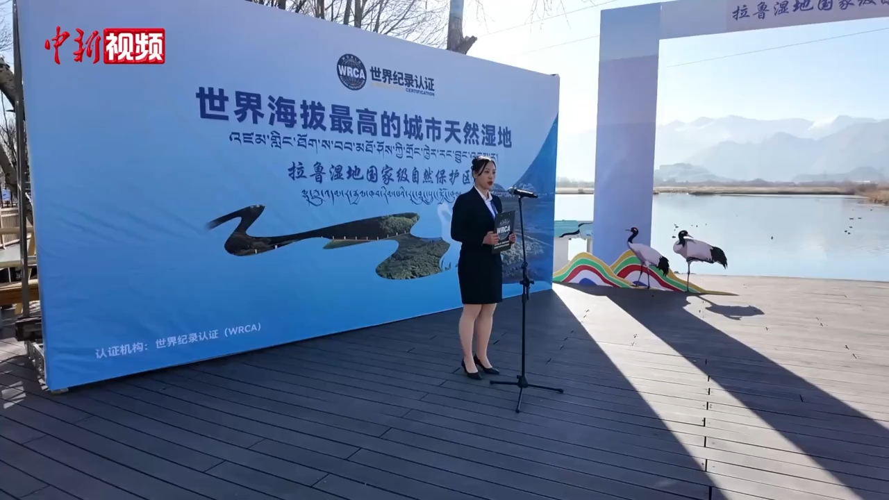 拉鲁湿地获“世界海拔最高的城市天然湿地”称号