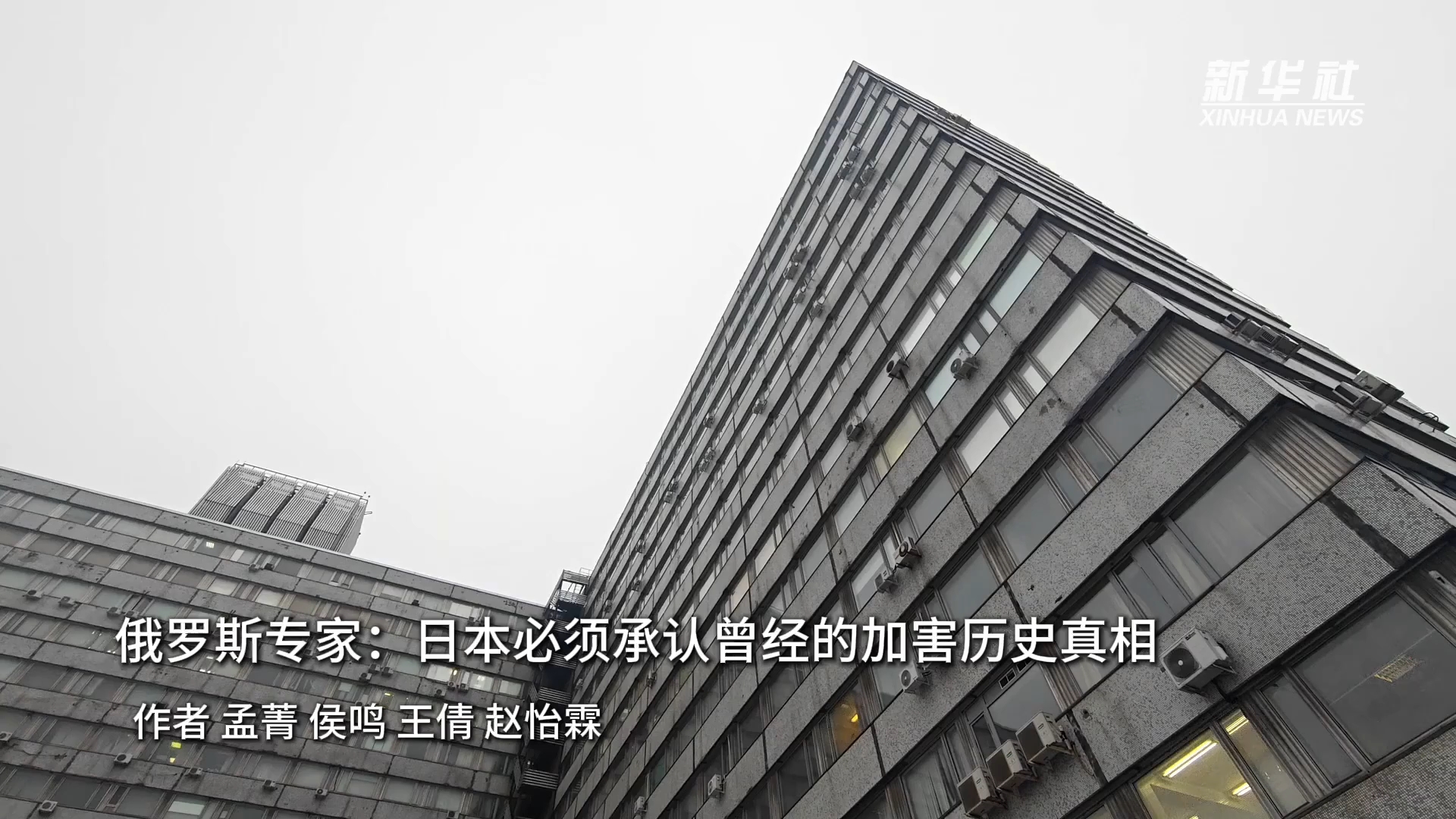 俄罗斯专家：日本必须承认曾经的加害历史真相