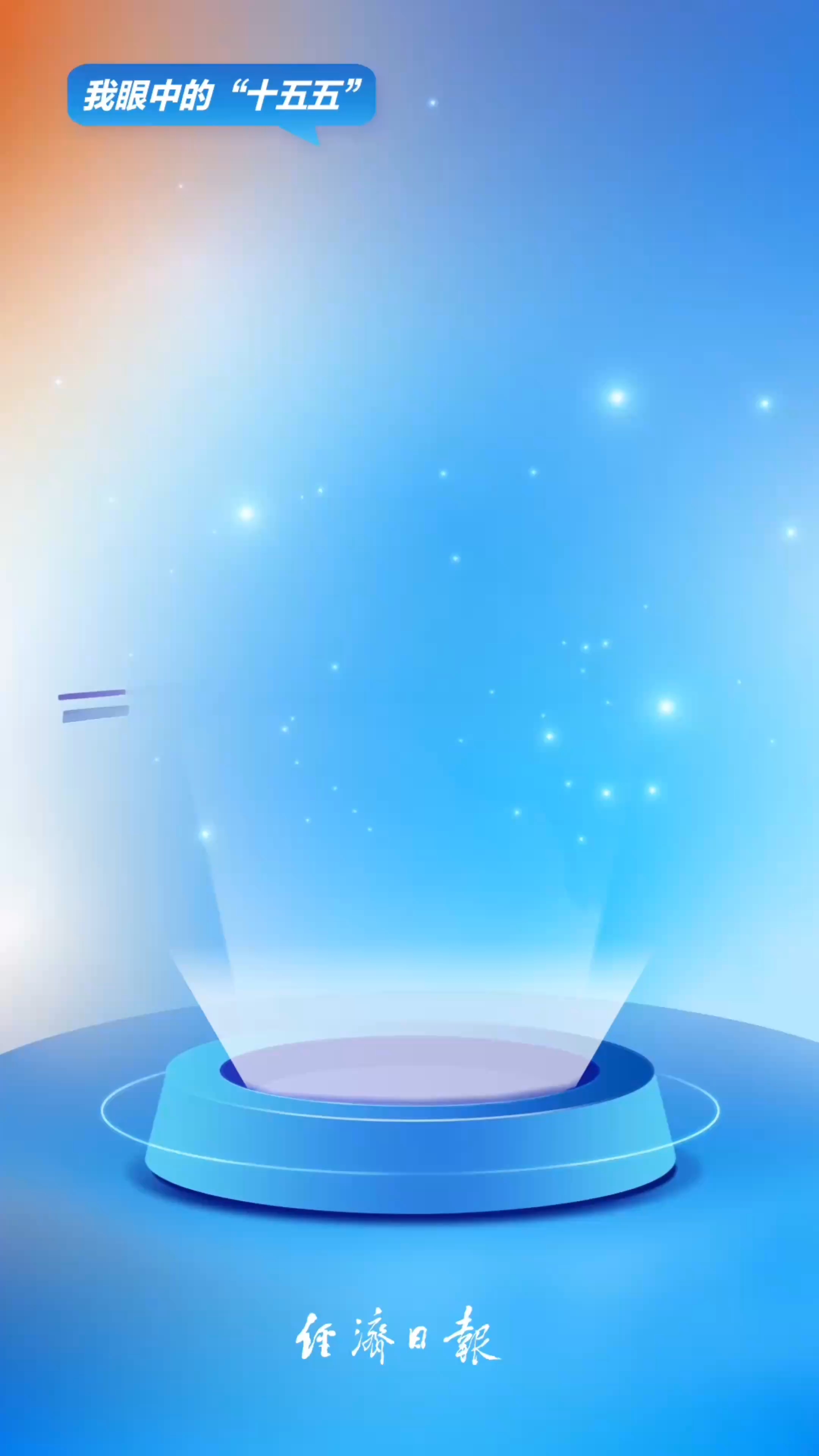 我眼中的“十五五”③：从兜底保障到品质养老，“十五五”给爸妈送保障！