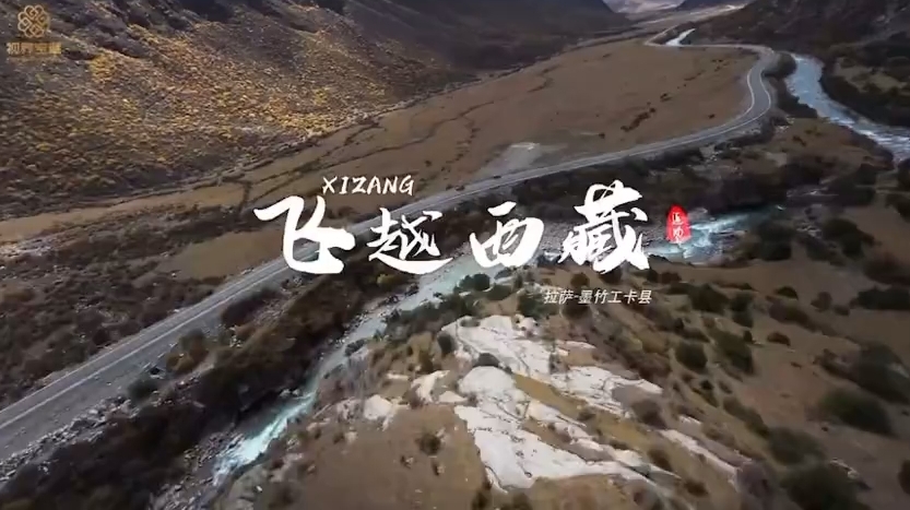 60秒飞跃西藏之墨竹工卡