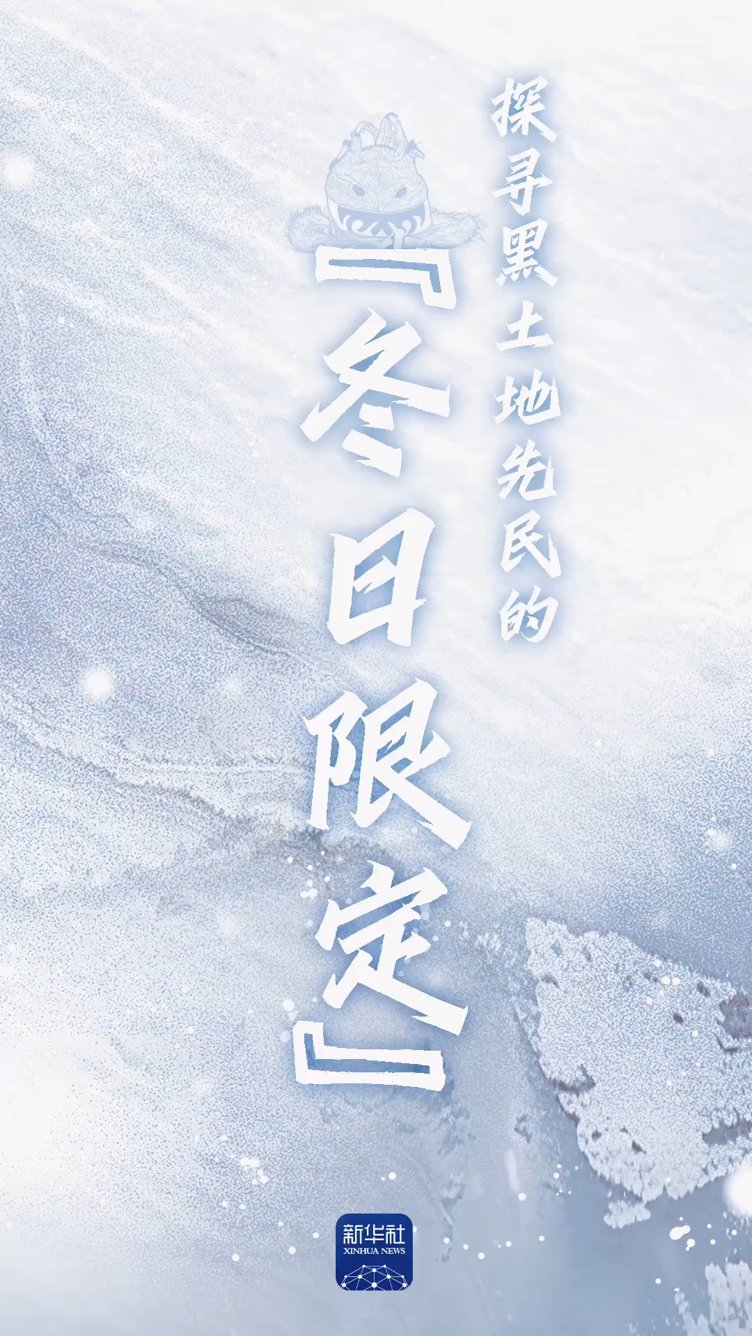 探寻黑土地先民的“冬日限定”