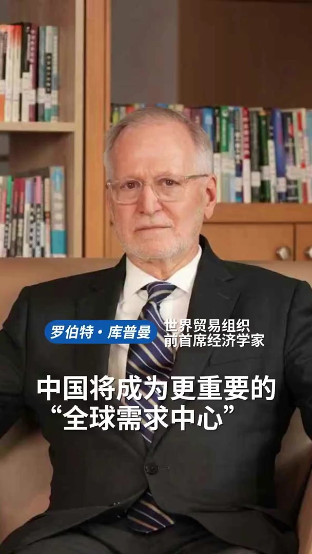 世贸组织前首席经济学家：未来五到十年，中国将成为更重要的“全球需求中心”