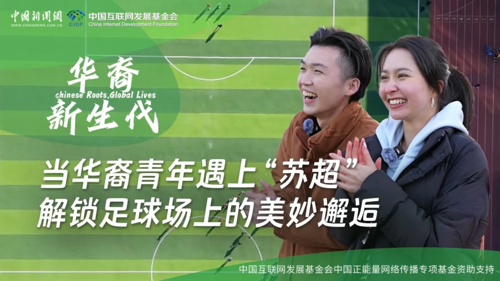 当华裔青年遇上“苏超” 解锁足球场上的美妙邂逅