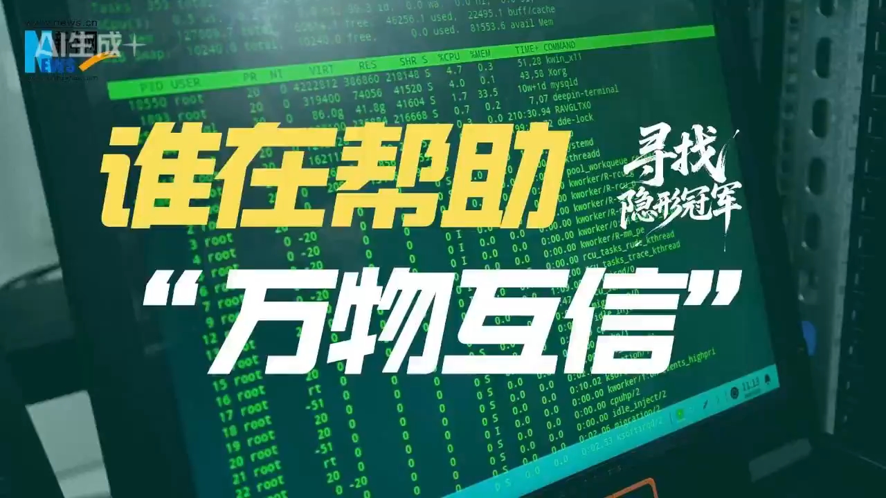 寻找隐形冠军｜谁在帮助“万物互信”