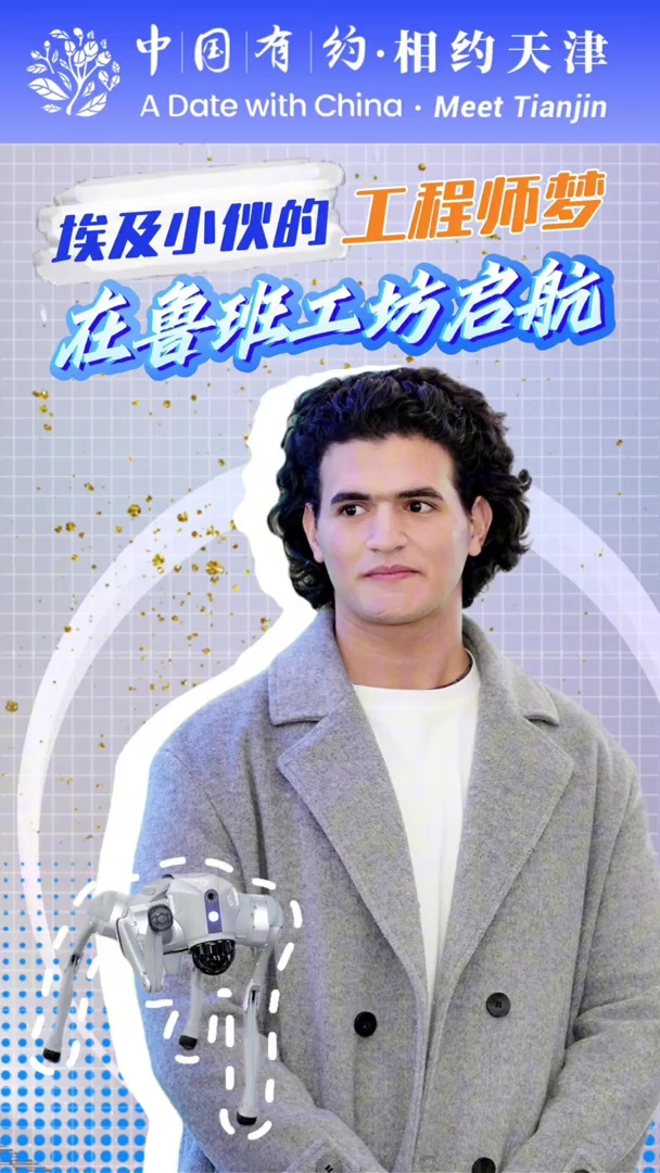 中国有约 | 埃及小伙的工程师梦 在鲁班工坊启航