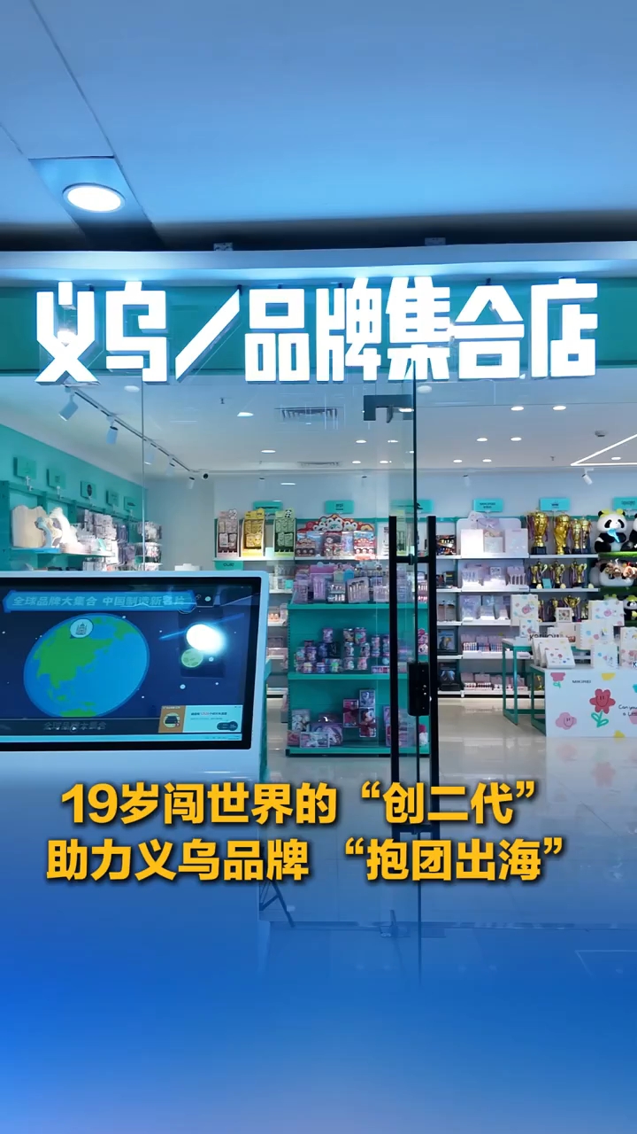 义利天下丨19岁闯世界的“创二代” 助力义乌品牌 “抱团出海”