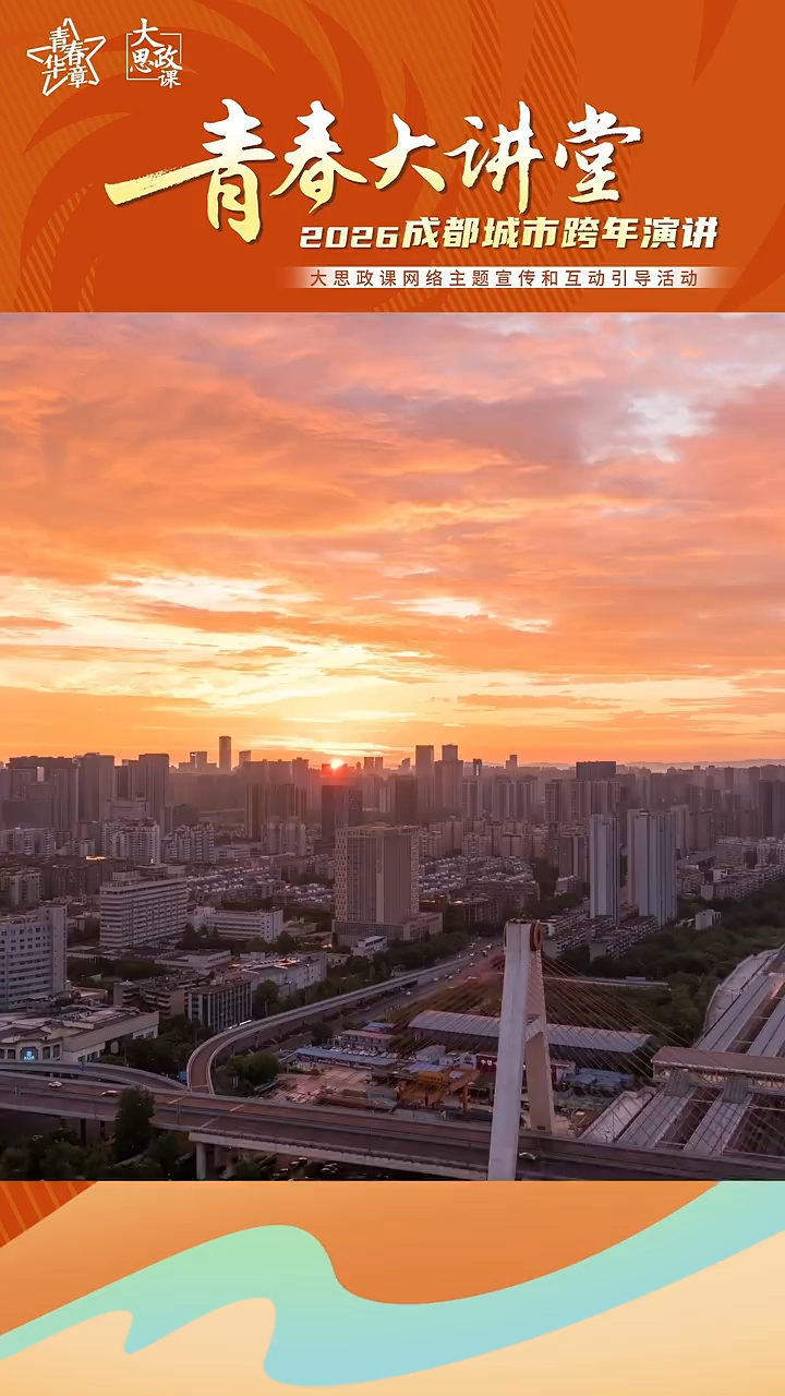 以奋进,致青春!以拼搏,致未来!12月23日晚7点,“青春大讲堂•2026成都城市跨年演讲”大思政课网络主题宣传和互动引导活动将正式开讲!