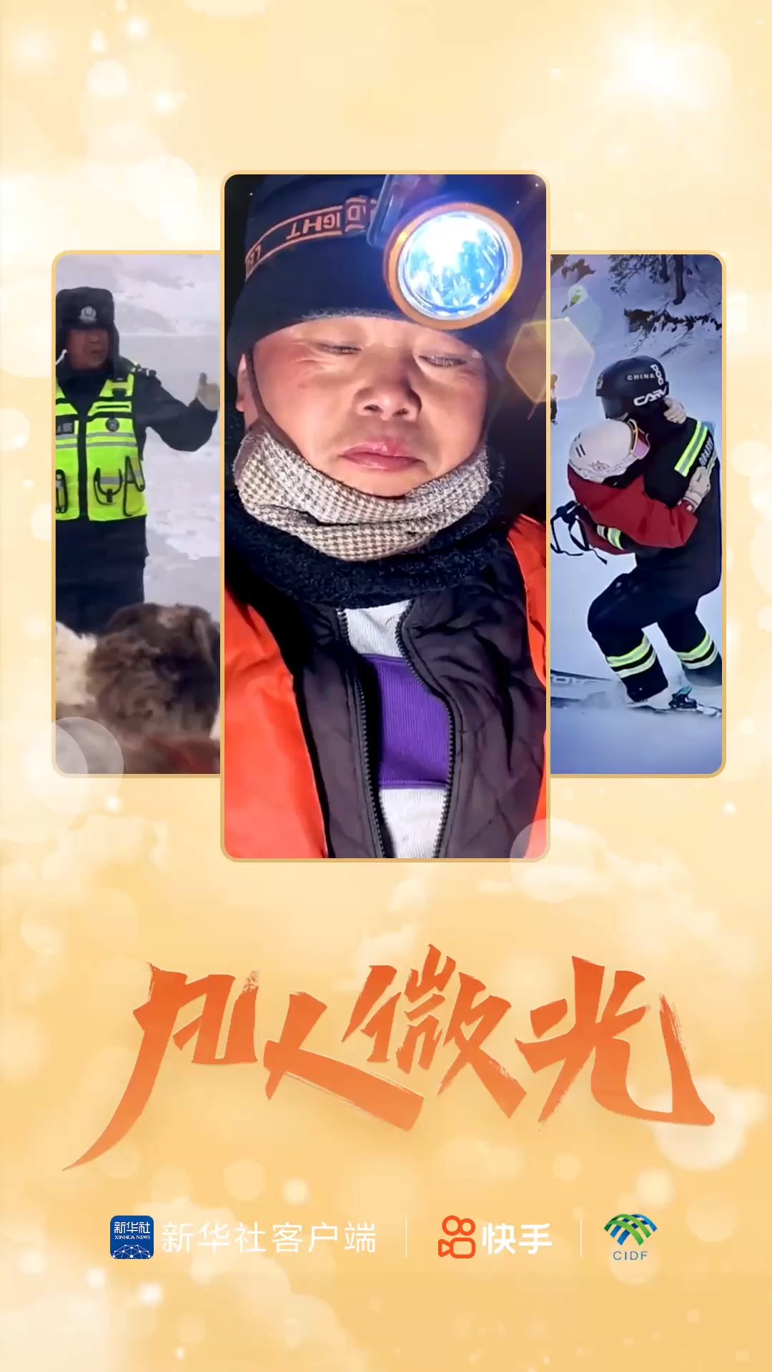 凡人微光|冰雪季守护者