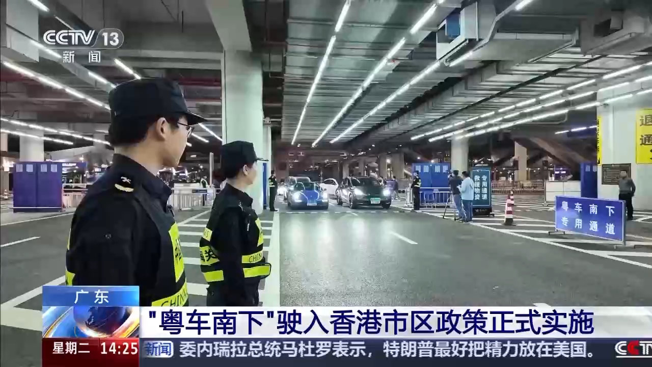 视频丨“粤车南下”驶入香港市区政策正式实施