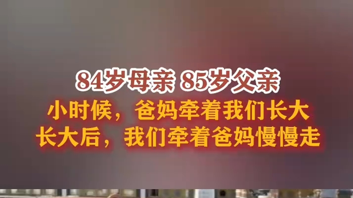 高寿父母的幸福日常