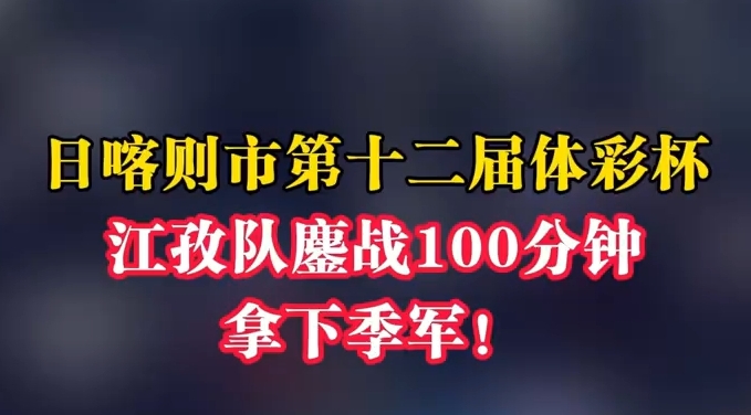 日喀则市第十二届体彩杯 江孜队获得季军