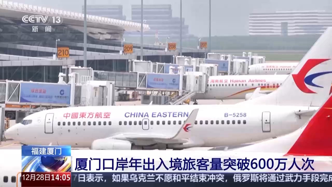 厦门口岸年出入境旅客量突破600万人次