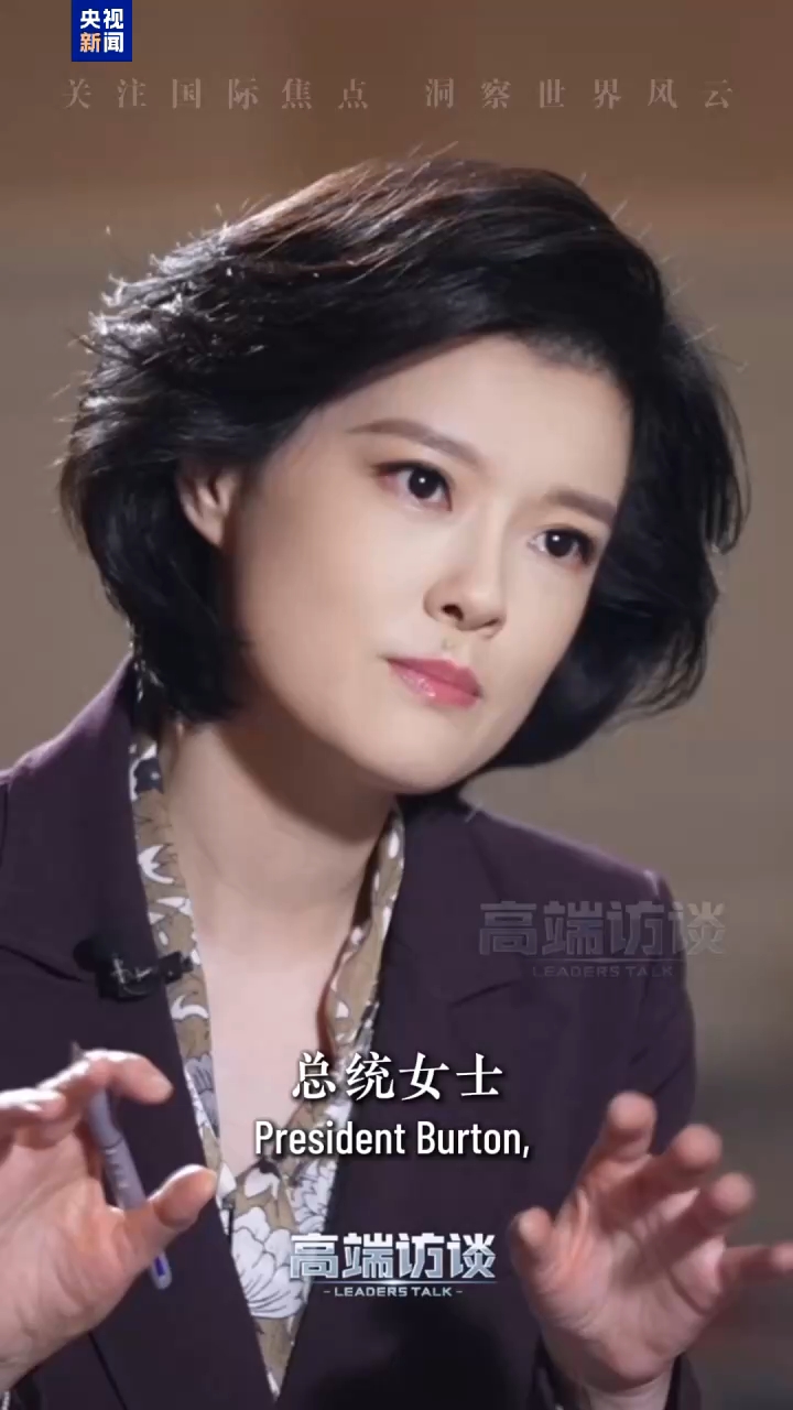 高端访谈丨多米尼克总统：四大全球倡议关乎全人类的共同利益