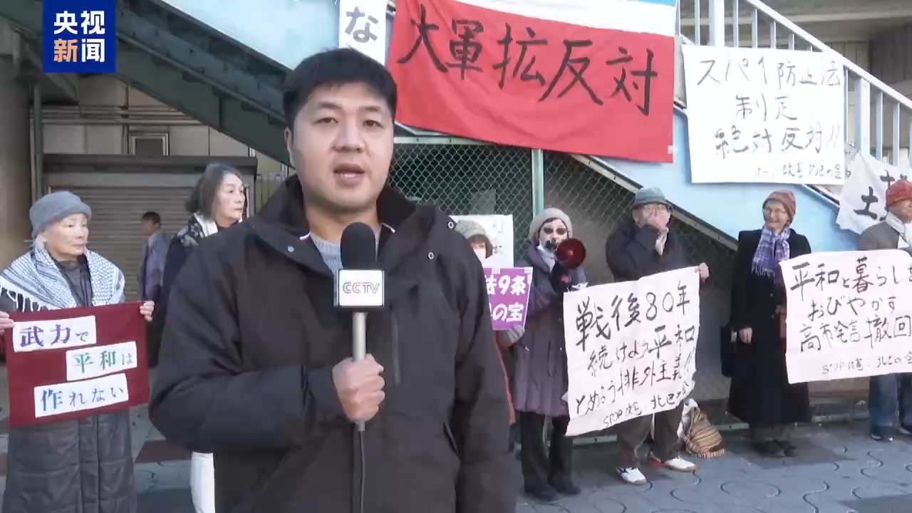视频丨日本民众集会反对日本扩军备武 呼吁正视历史