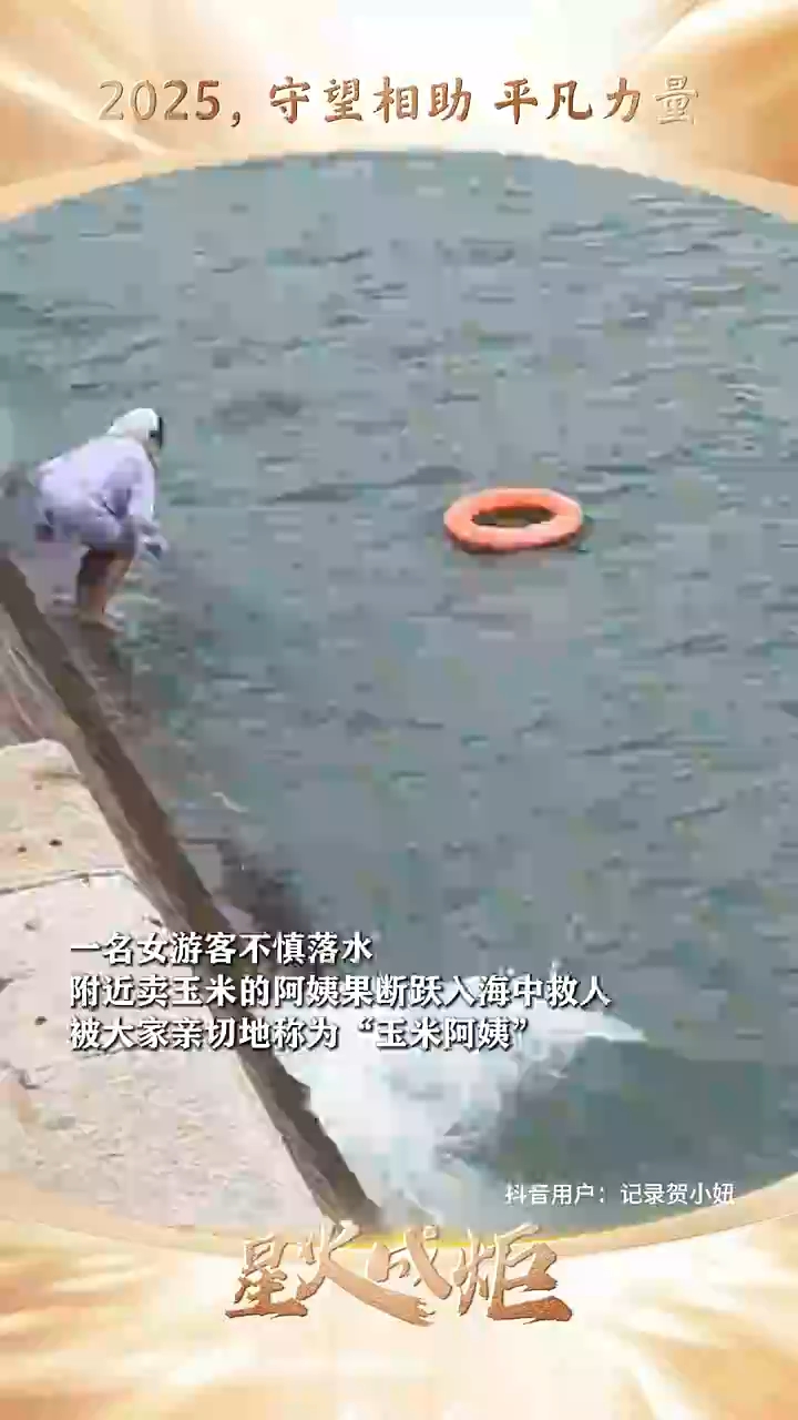 星火成炬｜2025，守望相助 平凡力量