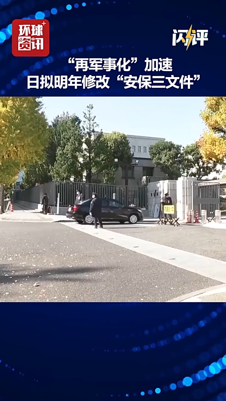 闪评 | “再军事化”加速 日本拟明年修改“安保三文件”危害地区安全稳定