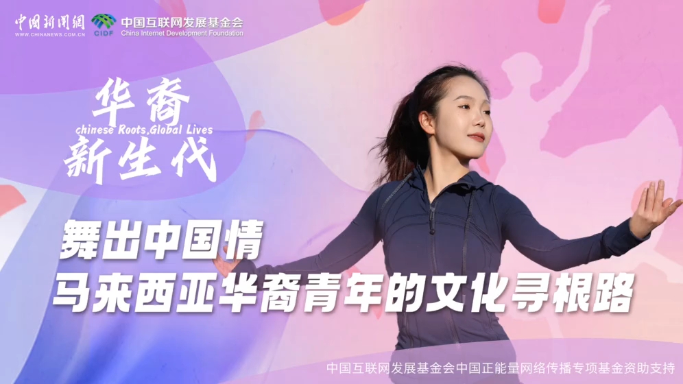 华裔新生代｜舞出中国情 马来西亚华裔青年的文化寻根路