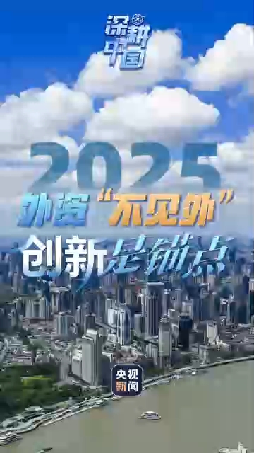 深耕中国丨2025，外资“不见外”，创新是锚点<br>