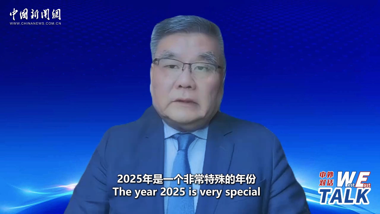 中外对话丨中外专家回望2025：世界不稳定，中国提供确定的力量