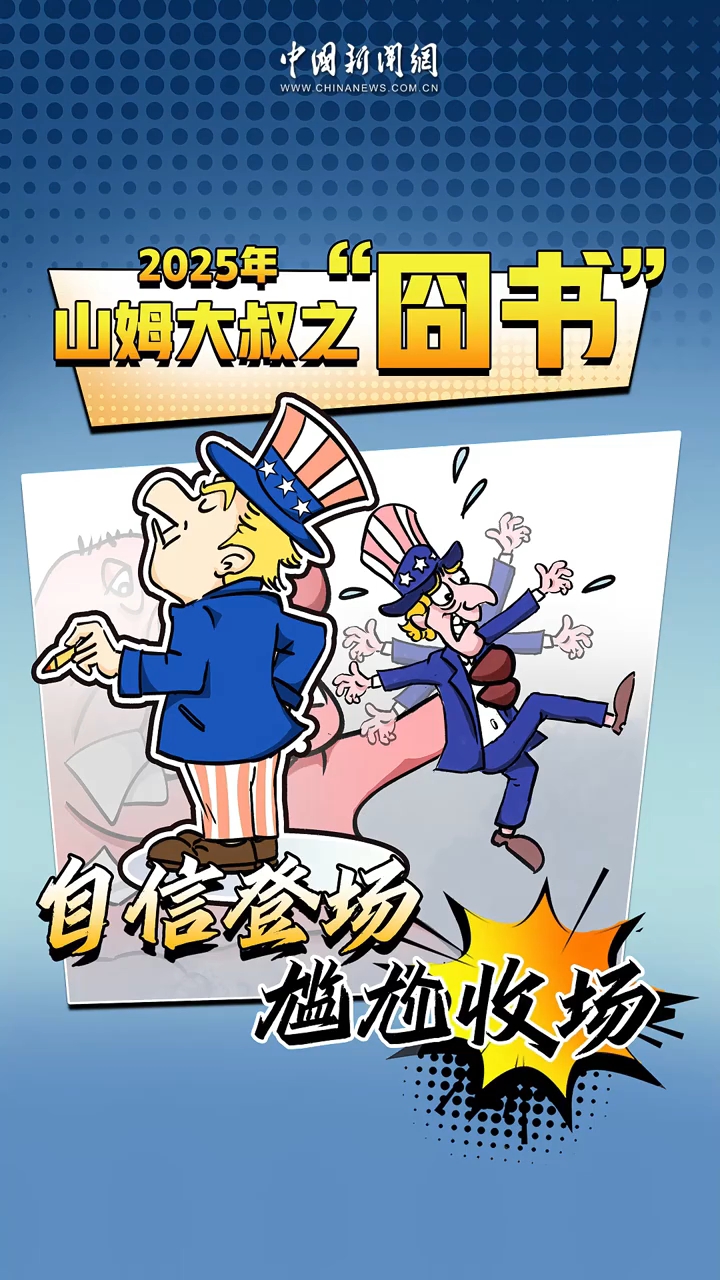2025年山姆大叔之“囧书”：自信登场，尴尬收场