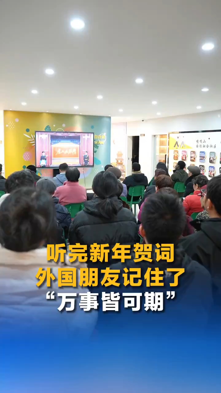 外国友人记住了“万事皆可期”