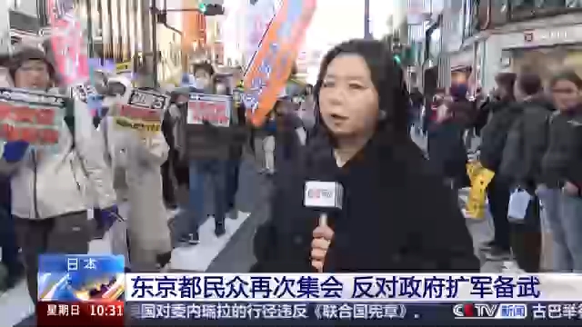 总台现场直击丨日本东京都民众再次集会 反对政府扩军备武