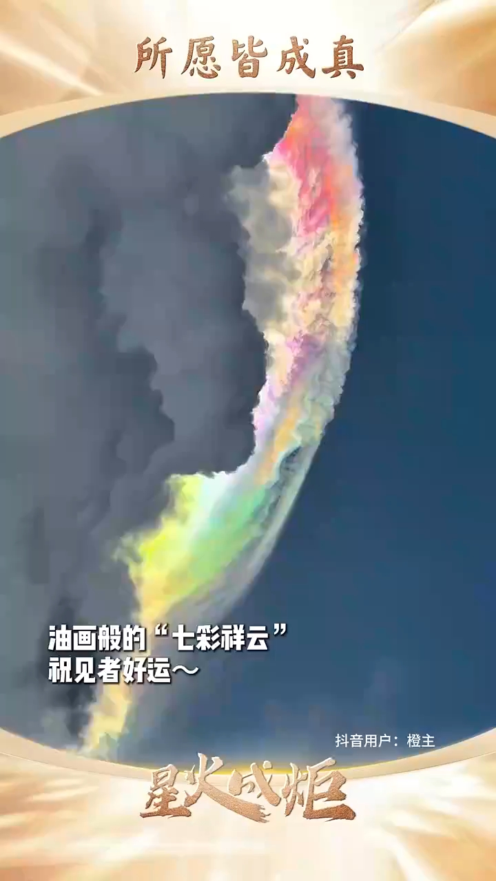 星火成炬｜所愿皆成真