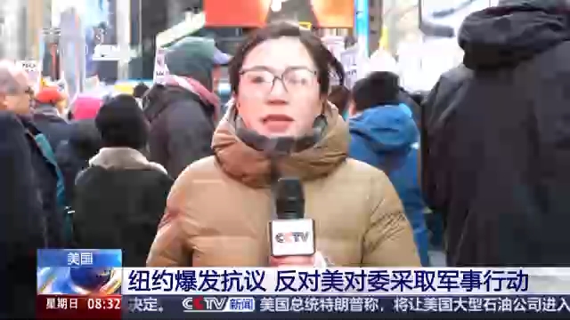总台现场直击丨美国纽约爆发抗议 反对美对委采取军事行动