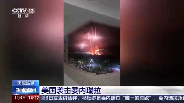 视频丨专家：美国袭击委内瑞拉是对国际法的野蛮践踏