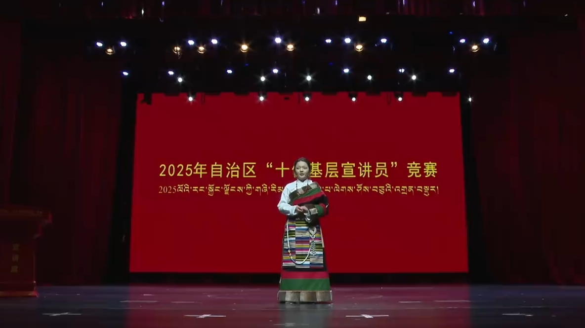 西藏自治区十佳基层宣讲员竞赛 杂嘎措获得第十名