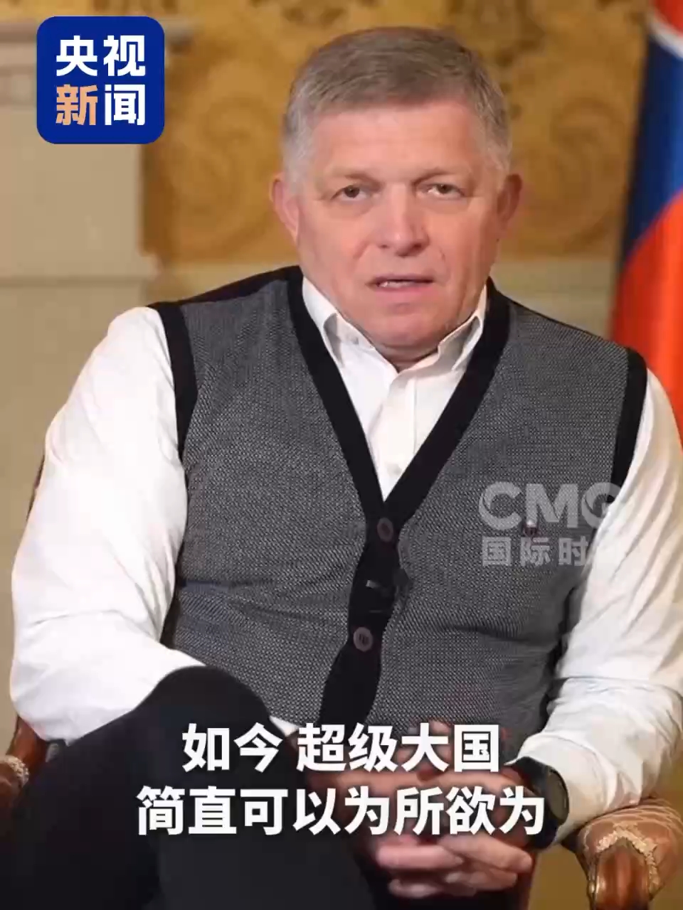 视频丨斯洛伐克总理：美对委动武彻底抹杀国际法