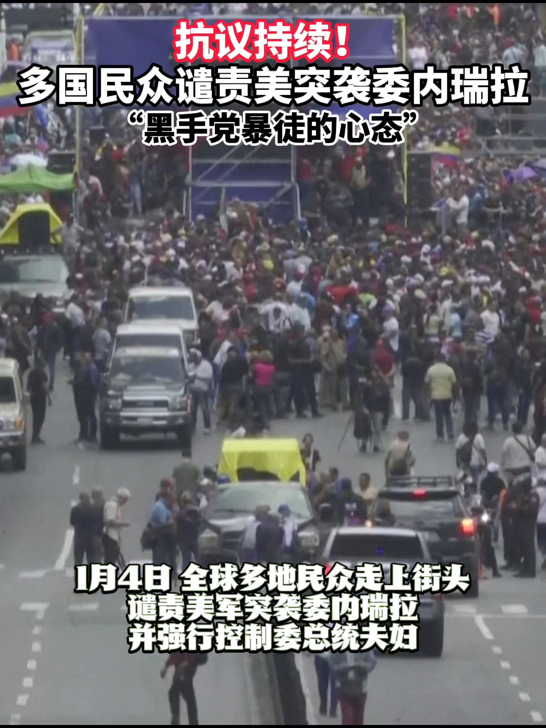 全球多地抗议美突袭委内瑞拉