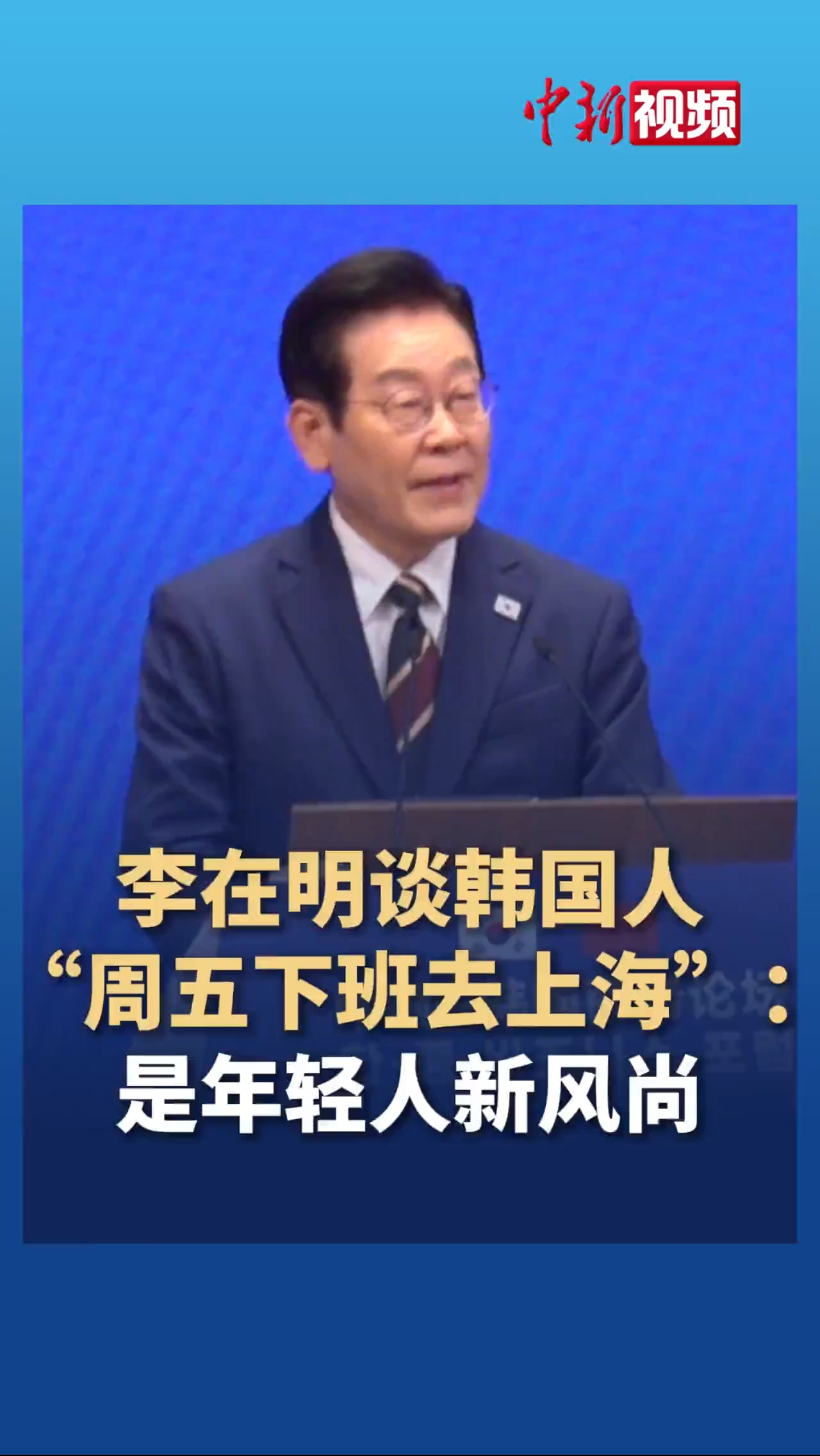 李在明谈韩国人“周五下班去上海”：是年轻人新风尚