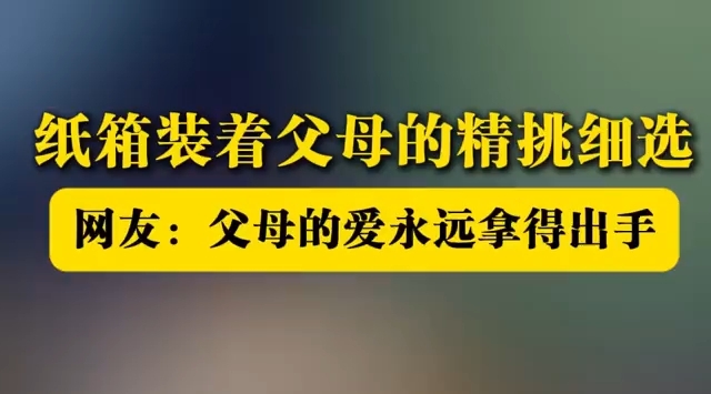 跨越百公里的爱的包裹