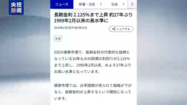 视频丨日本国债收益率持续攀升 冲击民生和金融市场