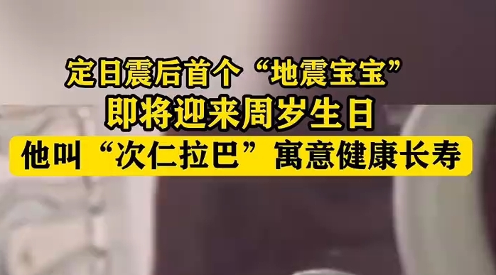 定日地震宝宝1岁啦