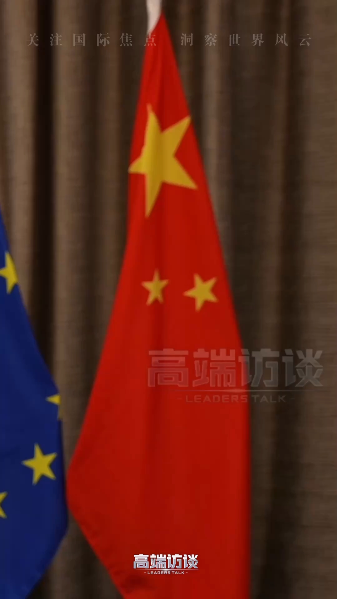 视频丨爱尔兰总理：中欧双边关系存在互补性 愿共谋发展