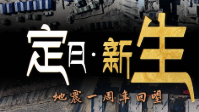 定日地震1周年