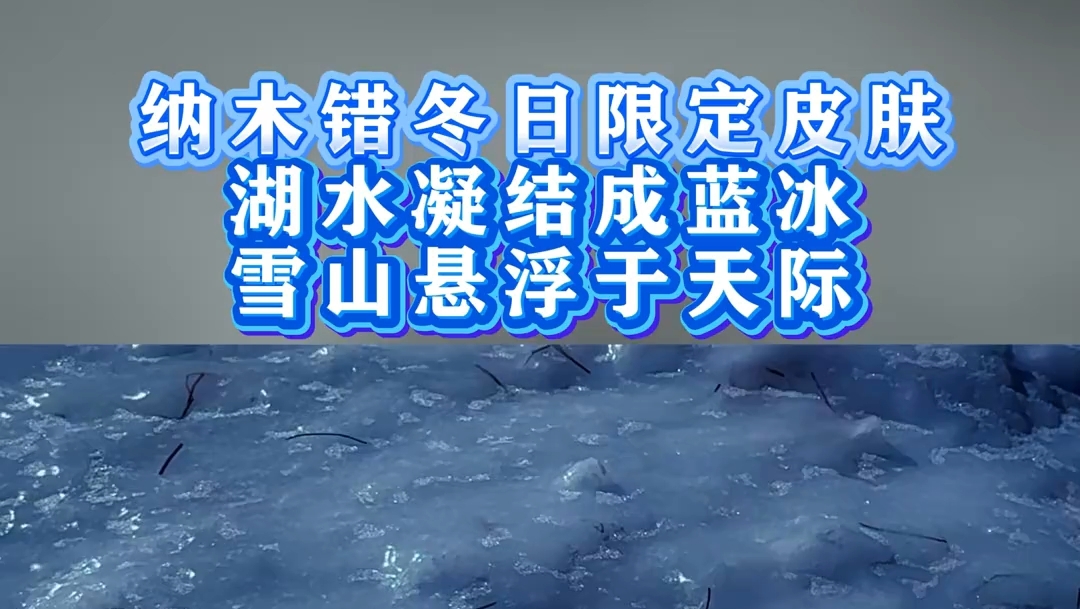 纳木错冬日限定