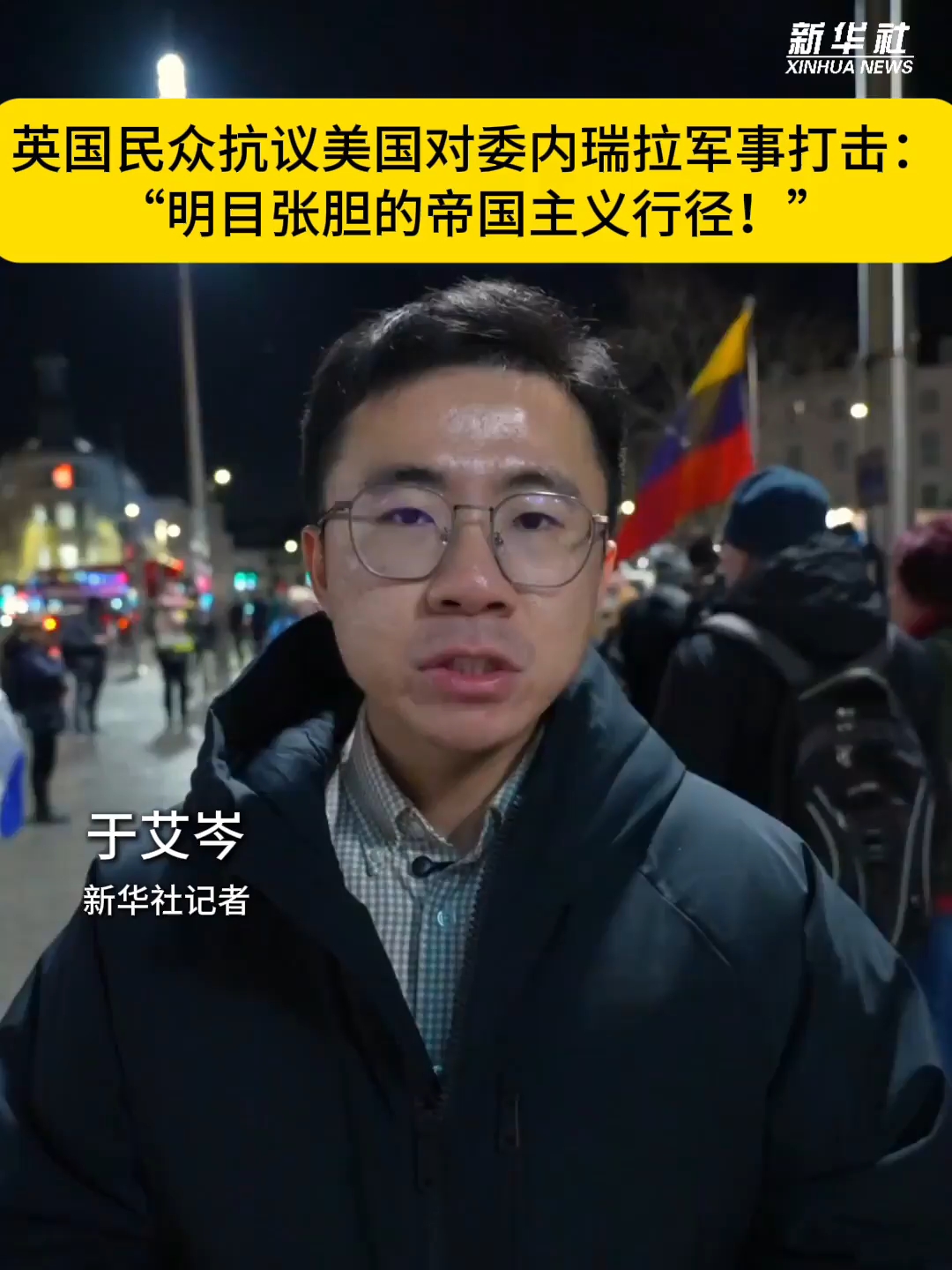 英国民众抗议美国对委内瑞拉军事打击:“明目张胆的帝国主义行径!”