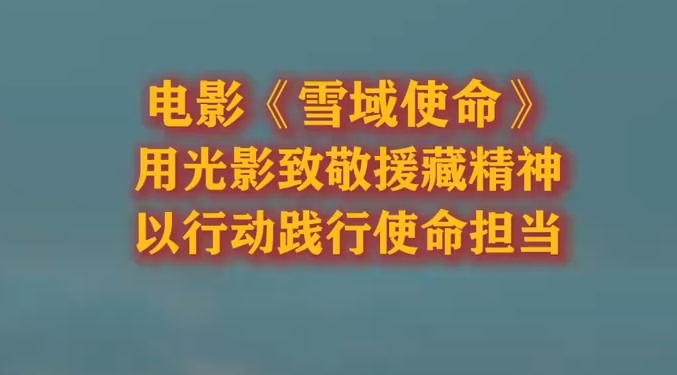 电影《雪域使命》用光影致敬援藏精神