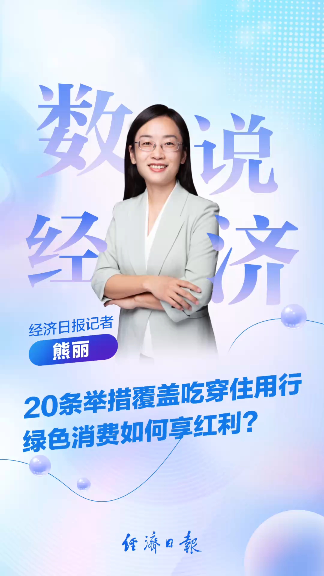 20条举措覆盖吃穿住用行，绿色消费如何享政策红利？